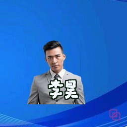 李昊
