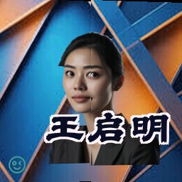 王启明