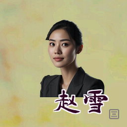 赵雪